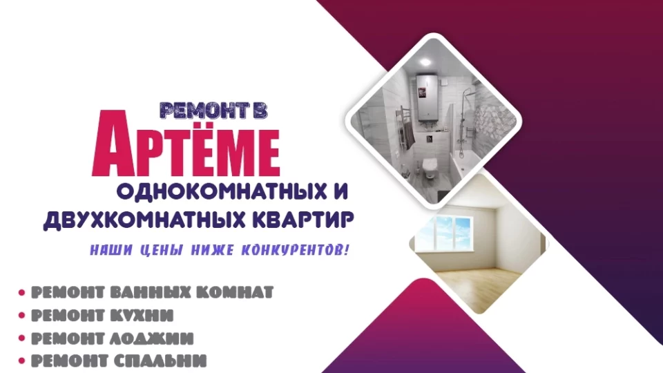 Ремонт однокомнатной или двухкомнатной квартиры от профессионалов в Артёме